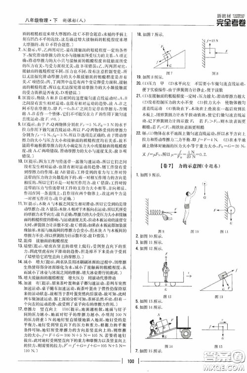 2020新教材完全考卷八年级物理下册新课标人教版答案