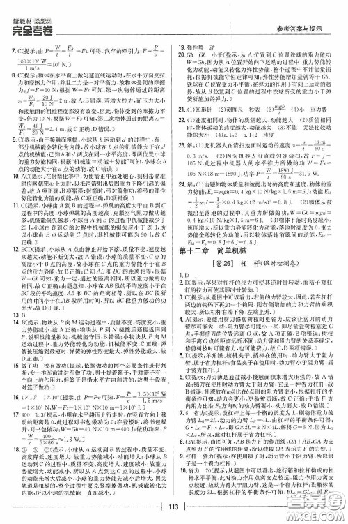 2020新教材完全考卷八年级物理下册新课标人教版答案