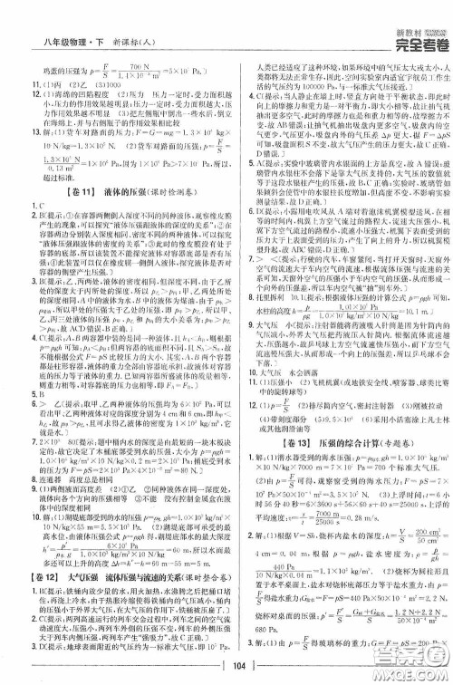 2020新教材完全考卷八年级物理下册新课标人教版答案