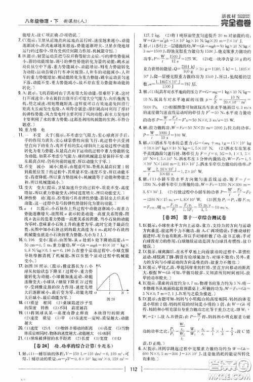 2020新教材完全考卷八年级物理下册新课标人教版答案