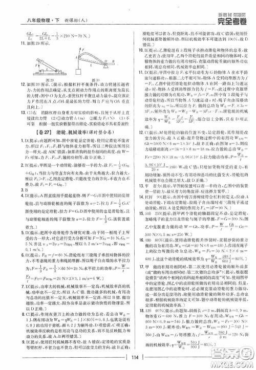 2020新教材完全考卷八年级物理下册新课标人教版答案