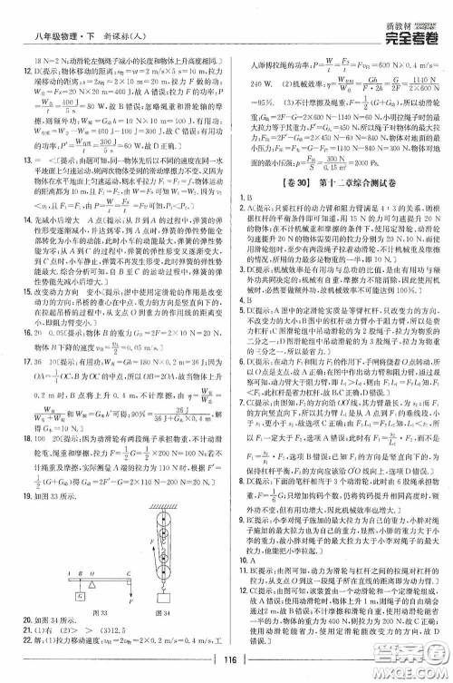 2020新教材完全考卷八年级物理下册新课标人教版答案