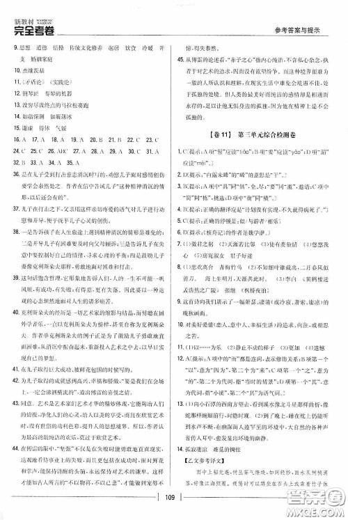 2020新教材完全考卷八年级语文下册新课标人教版答案