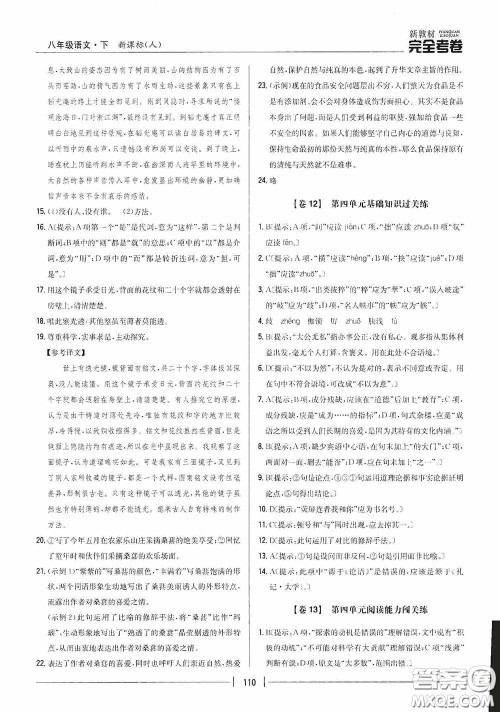 2020新教材完全考卷八年级语文下册新课标人教版答案 2020新教材完全考卷八年级语文下册新课标人教版答案