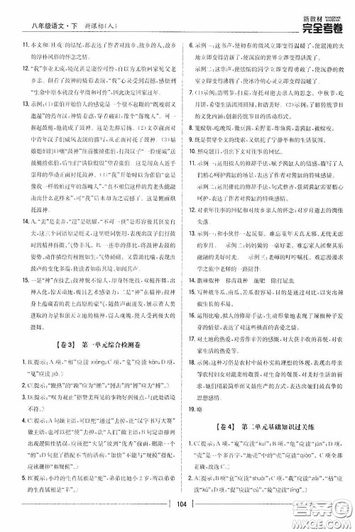 2020新教材完全考卷八年级语文下册新课标人教版答案 2020新教材完全考卷八年级语文下册新课标人教版答案