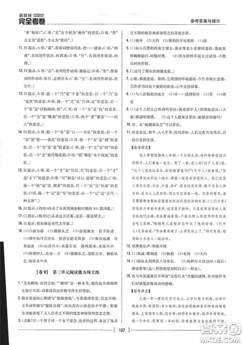 2020新教材完全考卷八年级语文下册新课标人教版答案 2020新教材完全考卷八年级语文下册新课标人教版答案