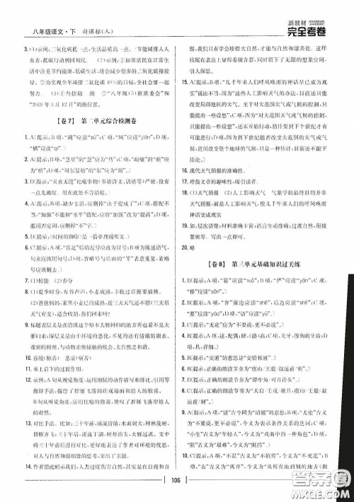 2020新教材完全考卷八年级语文下册新课标人教版答案 2020新教材完全考卷八年级语文下册新课标人教版答案