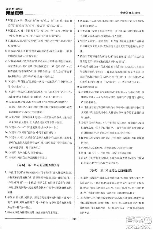 2020新教材完全考卷八年级语文下册新课标人教版答案