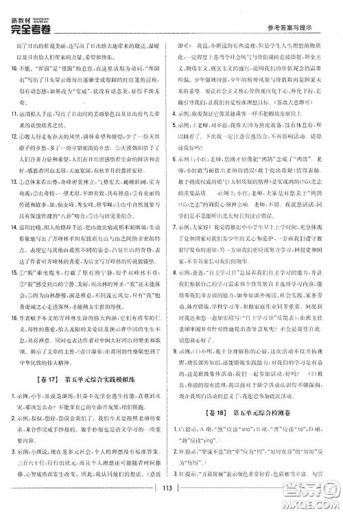 2020新教材完全考卷八年级语文下册新课标人教版答案 2020新教材完全考卷八年级语文下册新课标人教版答案
