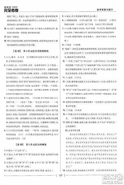 2020新教材完全考卷八年级语文下册新课标人教版答案 2020新教材完全考卷八年级语文下册新课标人教版答案
