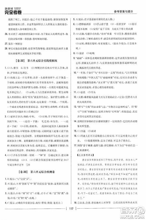 2020新教材完全考卷八年级语文下册新课标人教版答案