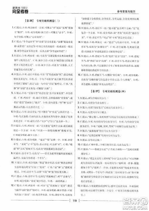 2020新教材完全考卷八年级语文下册新课标人教版答案 2020新教材完全考卷八年级语文下册新课标人教版答案
