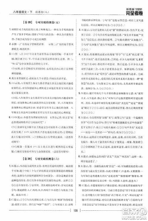 2020新教材完全考卷八年级语文下册新课标人教版答案 2020新教材完全考卷八年级语文下册新课标人教版答案
