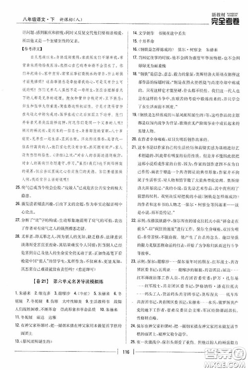 2020新教材完全考卷八年级语文下册新课标人教版答案 2020新教材完全考卷八年级语文下册新课标人教版答案