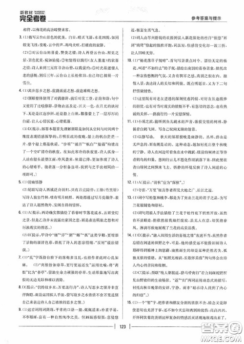 2020新教材完全考卷八年级语文下册新课标人教版答案 2020新教材完全考卷八年级语文下册新课标人教版答案
