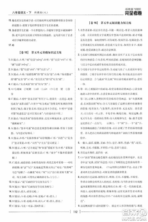 2020新教材完全考卷八年级语文下册新课标人教版答案