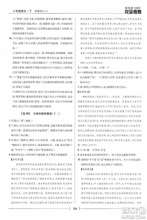 2020新教材完全考卷八年级语文下册新课标人教版答案