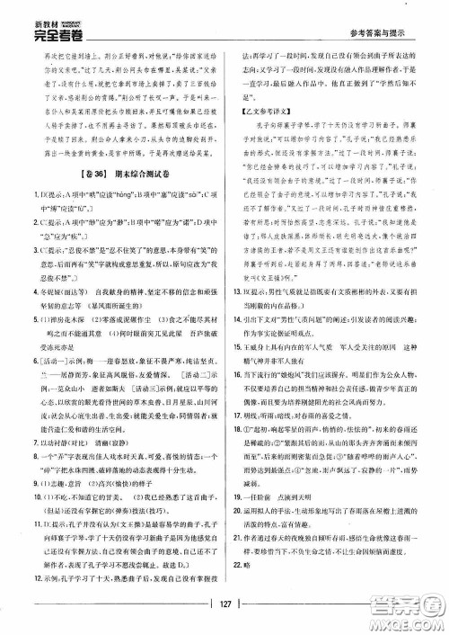 2020新教材完全考卷八年级语文下册新课标人教版答案 2020新教材完全考卷八年级语文下册新课标人教版答案