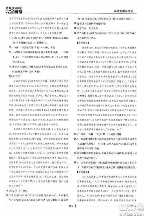 2020新教材完全考卷八年级语文下册新课标人教版答案 2020新教材完全考卷八年级语文下册新课标人教版答案