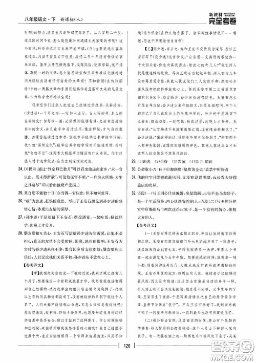 2020新教材完全考卷八年级语文下册新课标人教版答案 2020新教材完全考卷八年级语文下册新课标人教版答案