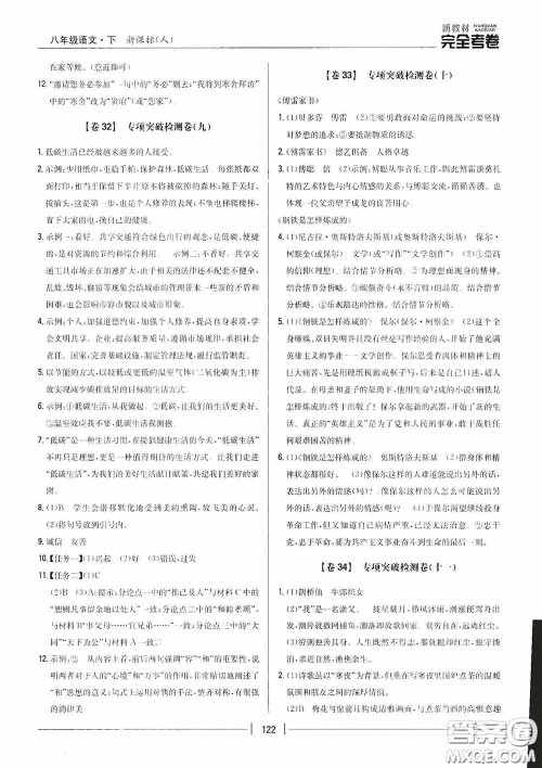 2020新教材完全考卷八年级语文下册新课标人教版答案