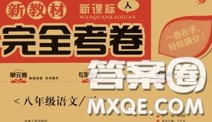 2020新教材完全考卷八年级语文下册新课标人教版答案 2020新教材完全考卷八年级语文下册新课标人教版答案