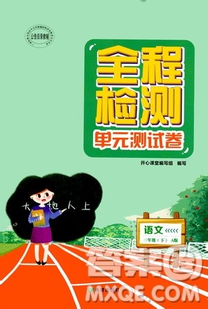 希望出版社2020全程检测单元测试卷三年级语文下册A版答案 希望出版社2020全程检测单元测试卷三年级语文下册A版答案