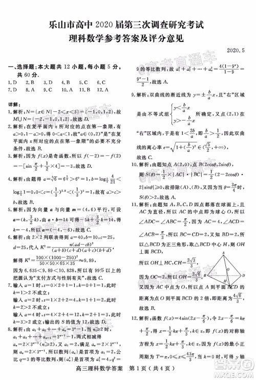 乐山市高中2020届第三次调查研究考试理科数学试题及答案