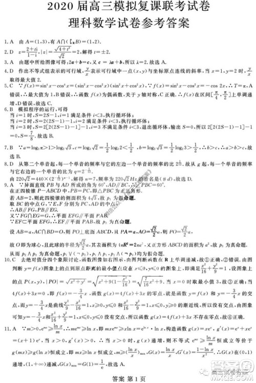 黑龙江2020届高三模拟复课联考试卷理科数学试题及答案