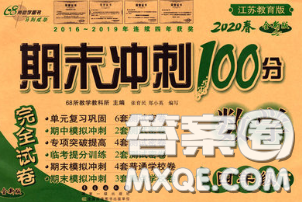 2020春期末冲刺100分完全试卷四年级数学下册苏教版答案 2020春期末冲刺100分完全试卷四年级数学下册苏教版答案