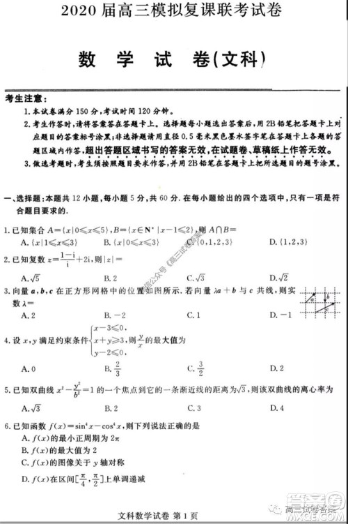 黑龙江2020届高三模拟复课联考试卷文科数学试题及答案