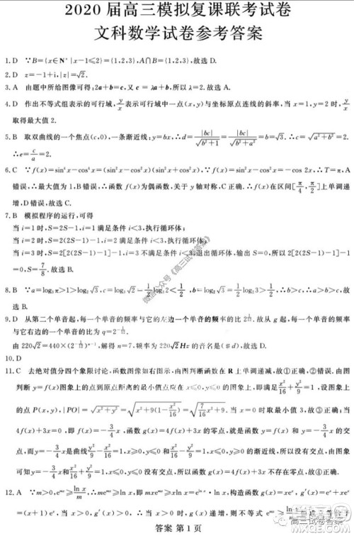 黑龙江2020届高三模拟复课联考试卷文科数学试题及答案 黑龙江2020届高三模拟复课联考试卷文科数学试题及答案
