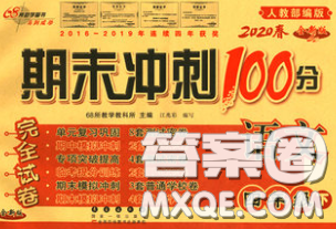 2020春期末冲刺100分完全试卷四年级语文下册人教版答案 2020春期末冲刺100分完全试卷四年级语文下册人教版答案