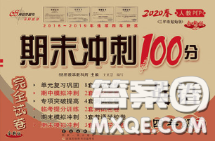 2020春期末冲刺100分完全试卷四年级英语下册人教版答案 2020春期末冲刺100分完全试卷四年级英语下册人教版答案