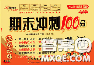 2020春期末冲刺100分完全试卷四年级英语下册人教精通版答案 2020春期末冲刺100分完全试卷四年级英语下册人教精通版答案