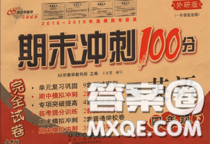 2020春期末冲刺100分完全试卷四年级英语下册外研版一起答案