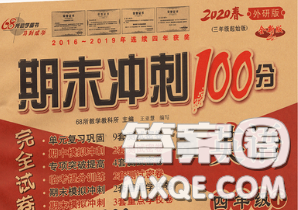 2020春期末冲刺100分完全试卷四年级英语下册外研版三起答案 2020春期末冲刺100分完全试卷四年级英语下册外研版三起答案