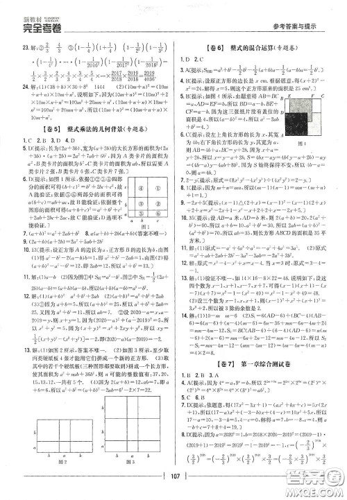 吉林人民出版社2020新教材完全考卷七年级数学下册新课标北师大版答案