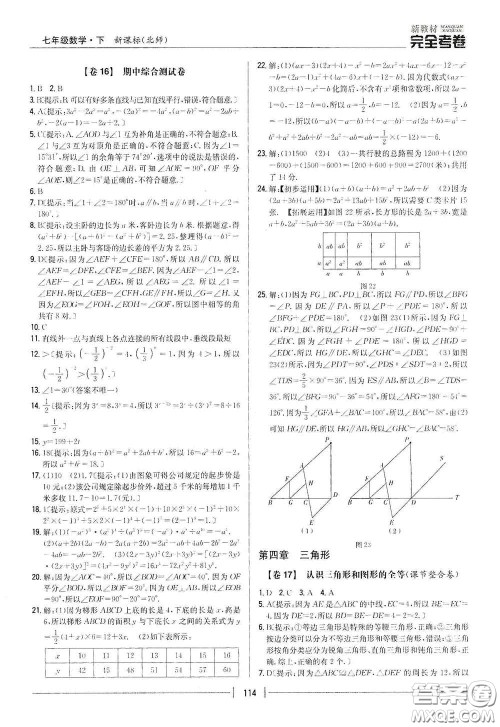 吉林人民出版社2020新教材完全考卷七年级数学下册新课标北师大版答案