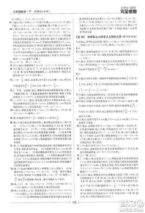 吉林人民出版社2020新教材完全考卷七年级数学下册新课标北师大版答案