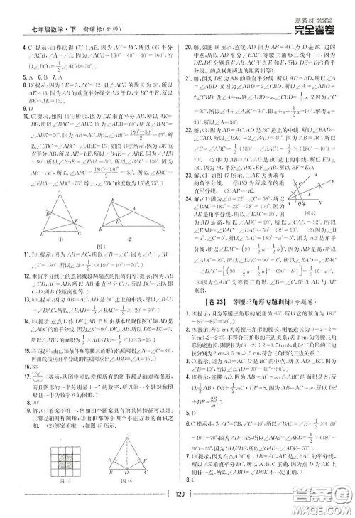 吉林人民出版社2020新教材完全考卷七年级数学下册新课标北师大版答案