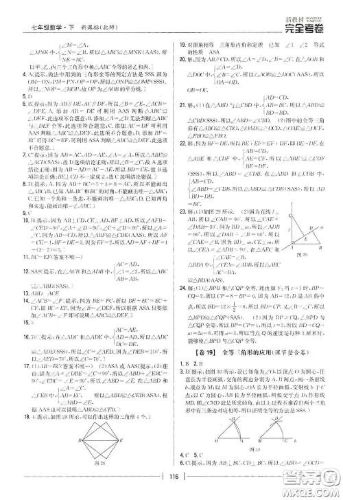 吉林人民出版社2020新教材完全考卷七年级数学下册新课标北师大版答案