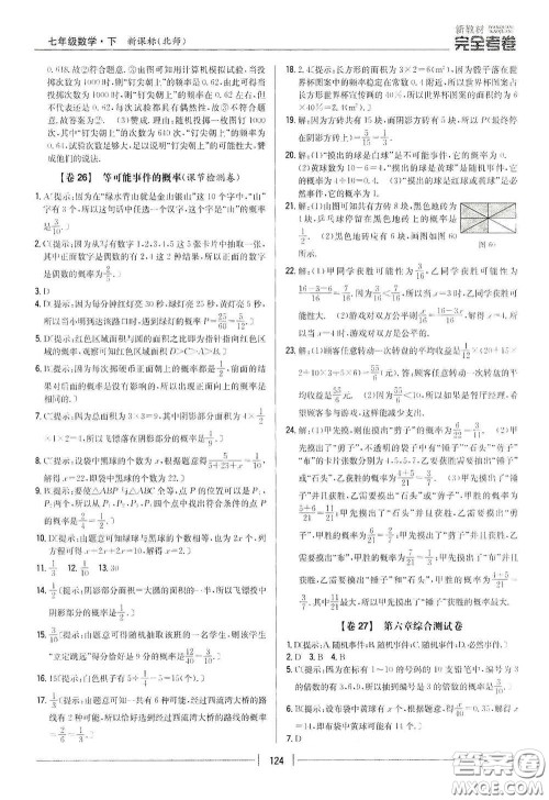 吉林人民出版社2020新教材完全考卷七年级数学下册新课标北师大版答案