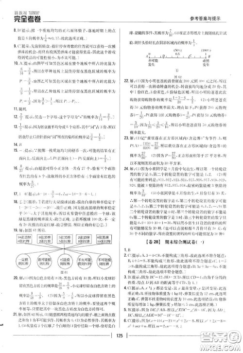 吉林人民出版社2020新教材完全考卷七年级数学下册新课标北师大版答案