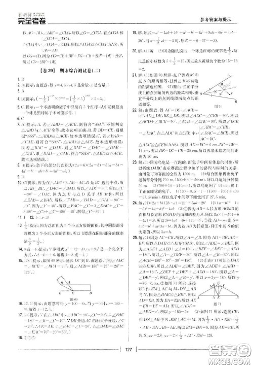 吉林人民出版社2020新教材完全考卷七年级数学下册新课标北师大版答案