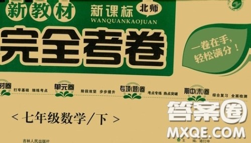 吉林人民出版社2020新教材完全考卷七年级数学下册新课标北师大版答案