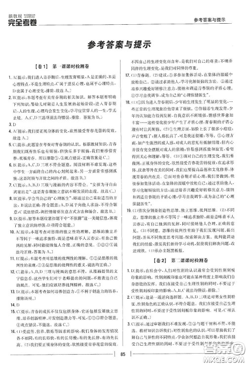 吉林人民出版社2020新教材完全考卷七年级道德与法治下册人教版答案