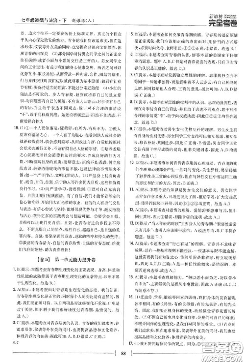 吉林人民出版社2020新教材完全考卷七年级道德与法治下册人教版答案 吉林人民出版社2020新教材完全考卷七年级道德与法治下册人教版答案