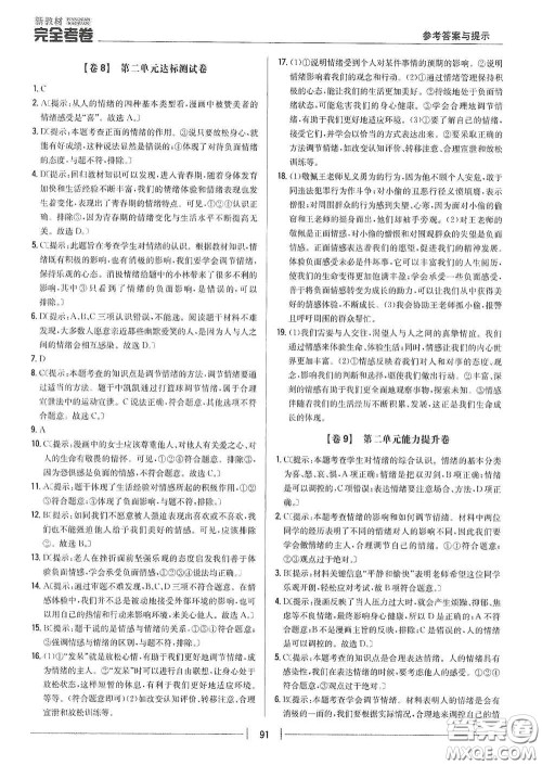 吉林人民出版社2020新教材完全考卷七年级道德与法治下册人教版答案 吉林人民出版社2020新教材完全考卷七年级道德与法治下册人教版答案