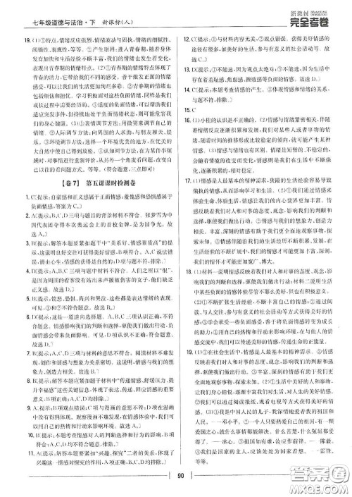 吉林人民出版社2020新教材完全考卷七年级道德与法治下册人教版答案 吉林人民出版社2020新教材完全考卷七年级道德与法治下册人教版答案